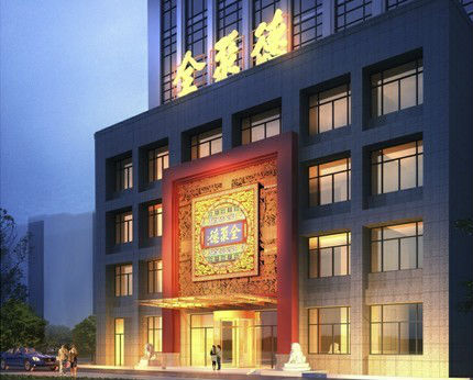合肥全聚德酒店