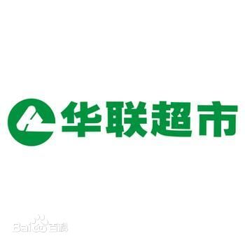 華聯超市