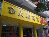 安慶大翔超市