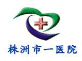 株洲市一醫院