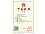 營業(yè)執(zhí)照
