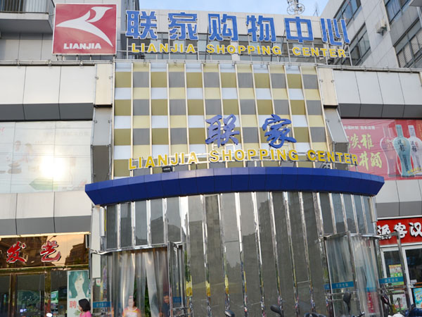 合肥聯家連鎖超市