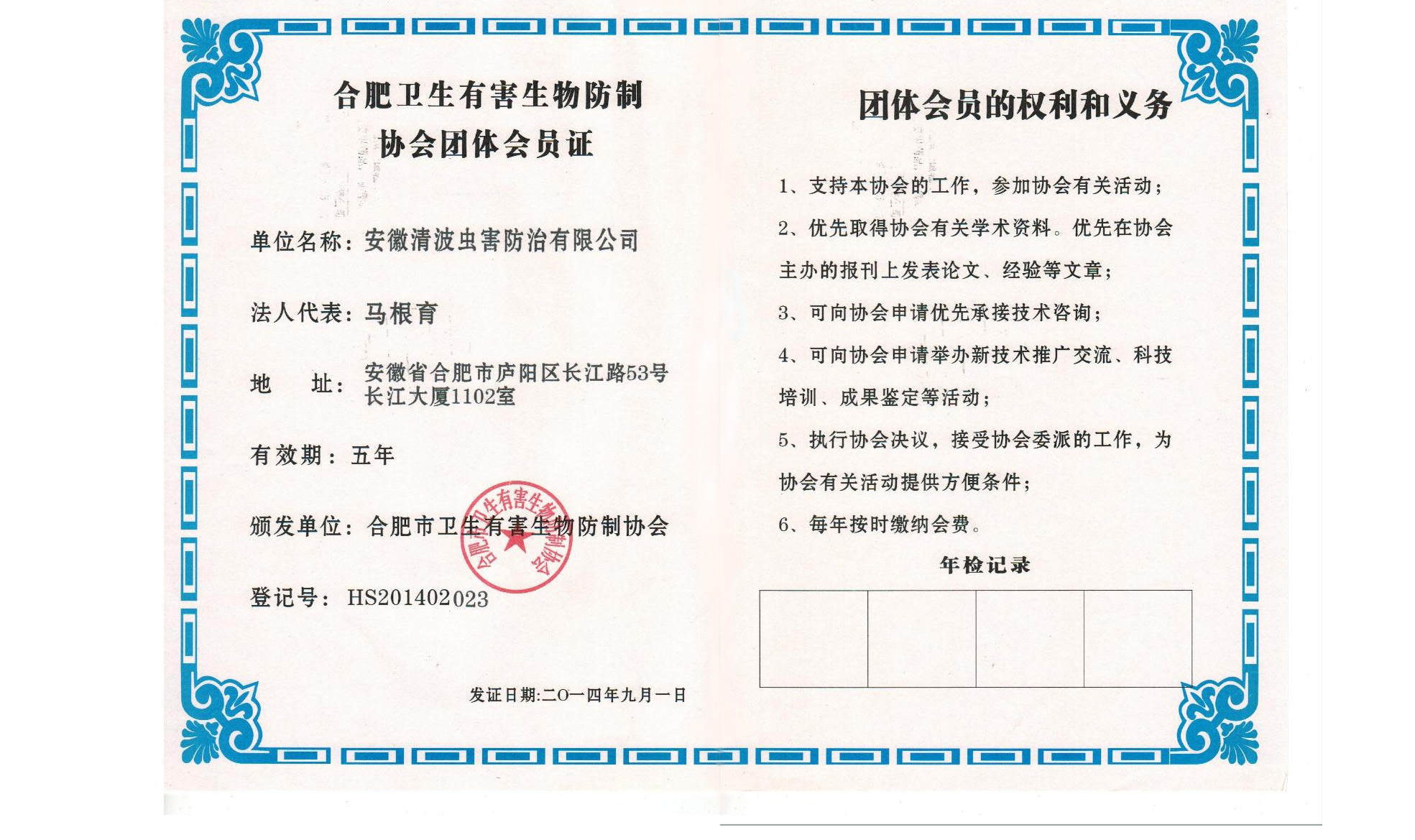 合肥有害生物協(xié)會團(tuán)體會員證
