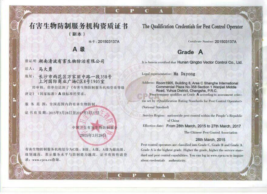 有害生物防制機(jī)構(gòu)“A”級資質(zhì)