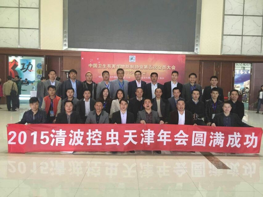 2015年清波控蟲天津年會圓滿成功